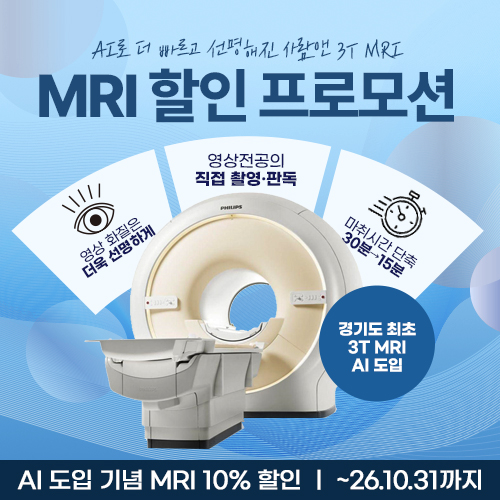 MRI 할인 프로모션