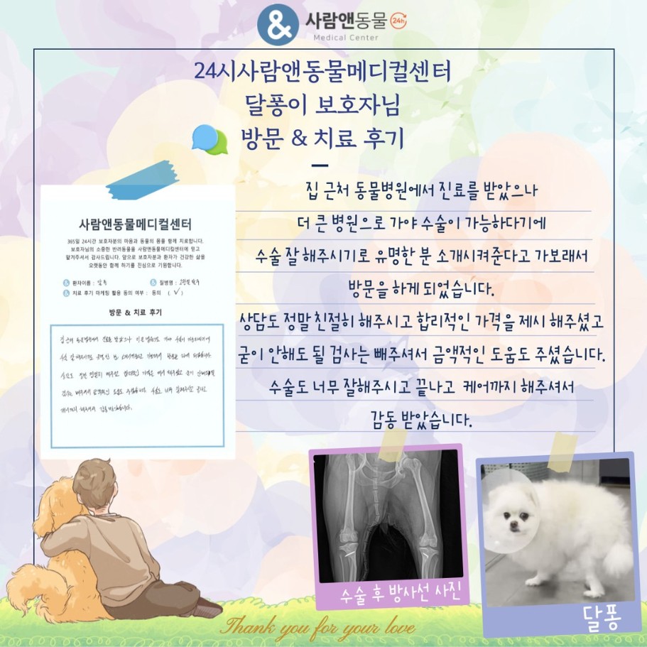 [고관절탈구] 달퐁이 보호자님의 소중한 치료 후기