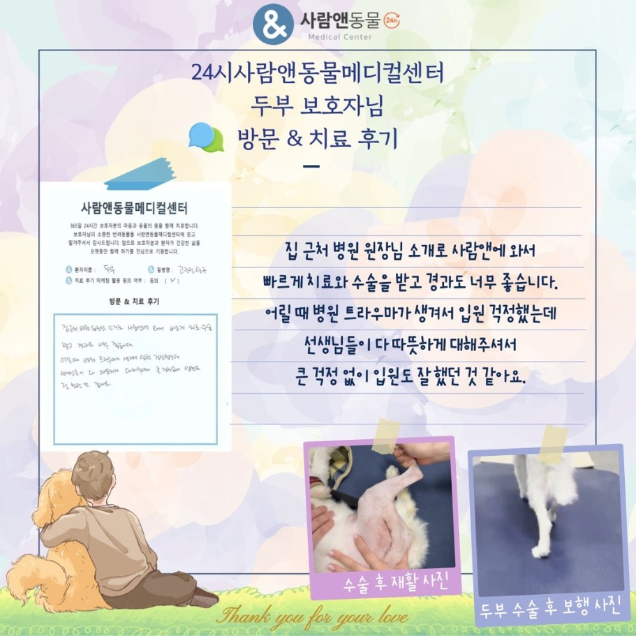 [고관절탈구] 두부 보호자님의 소중한 치료 후기