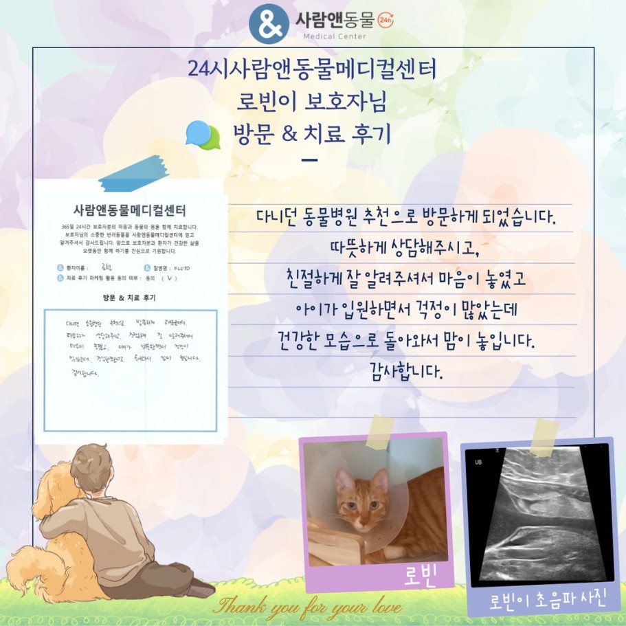 [FLUTD] 로빈이 보호자님의 소중한 치료 후기