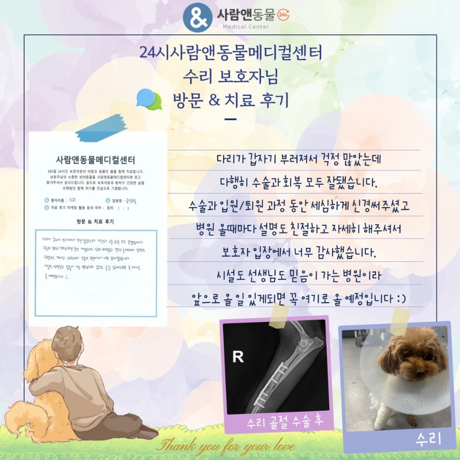 [골절] 수리 보호자님의 소중한 치료 후기