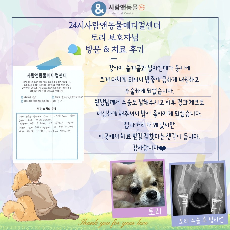 [슬개골탈구] 토리 보호자님의 소중한 치료 후기